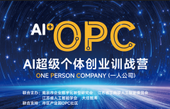 【Opinion】（行业洞察）•“AI+OPC”是不成逆的出